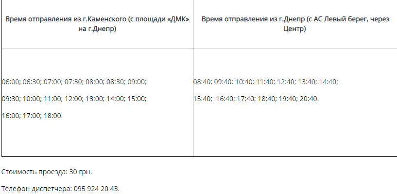 Маршрутки «Каменское – Днепр»: самое точное расписание, стоимость проезда и телефон диспетчера. Новости Днепра