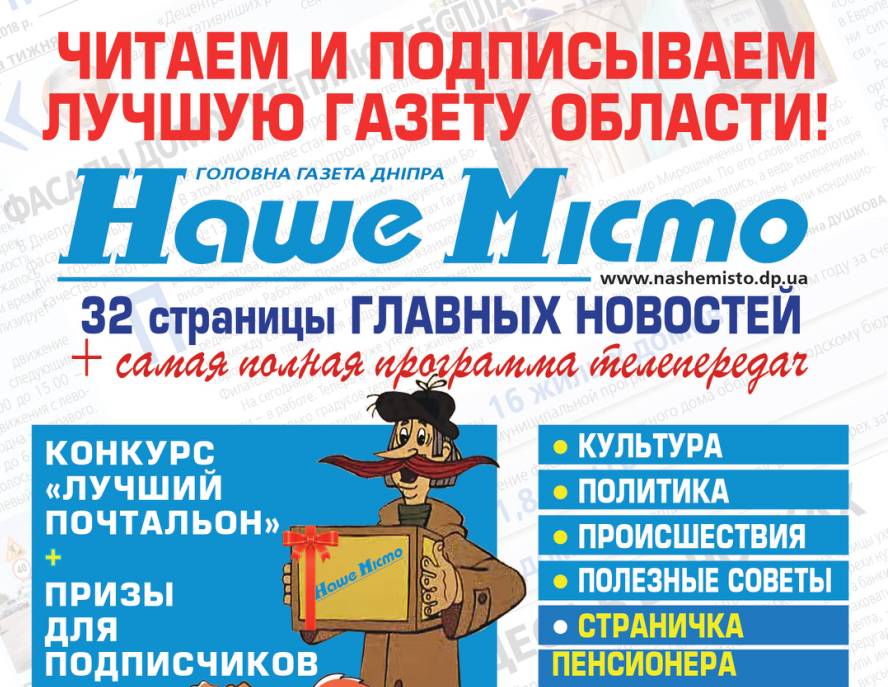 Читаем и подписываем лучшую газету Днепра «Наше місто»: подписка не заканчивается никогда! Новости Днепра