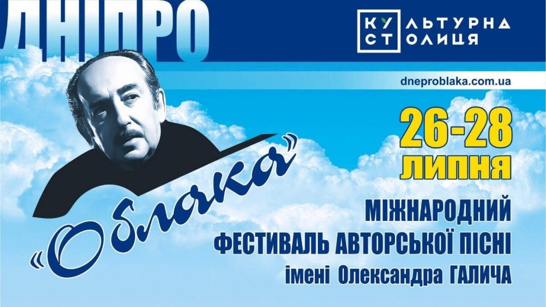 Четвертий Міжнародний фестиваль авторської пісні «Облака»: у Дніпрі заспівають Юлій Кім, Вадим Єгоров і Борис Бурда. Новости Днепра