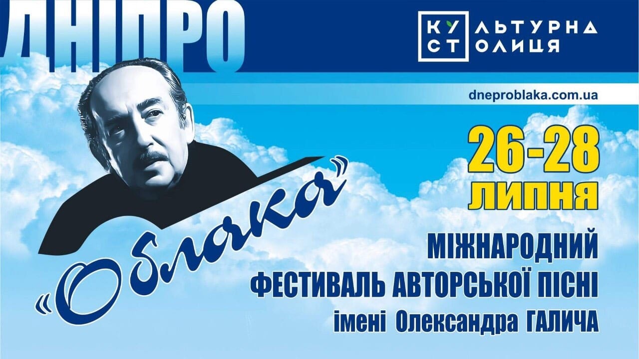 Четвертий Міжнародний фестиваль авторської пісні «Облака»: у Дніпрі заспівають Юлій Кім, Вадим Єгоров і Борис Бурда. Новости Днепра