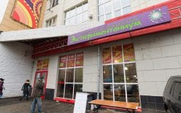 Экспериментариум – музей занимательной науки, адрес