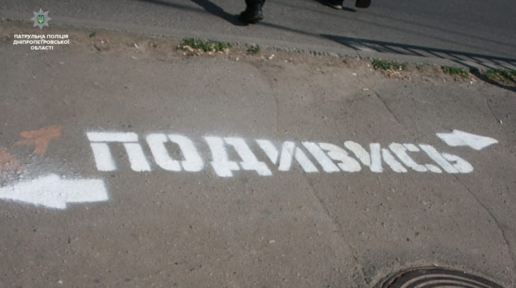 В центре Днепра патрульные разукрасили тротуары предупреждениями. Новости Днепра
