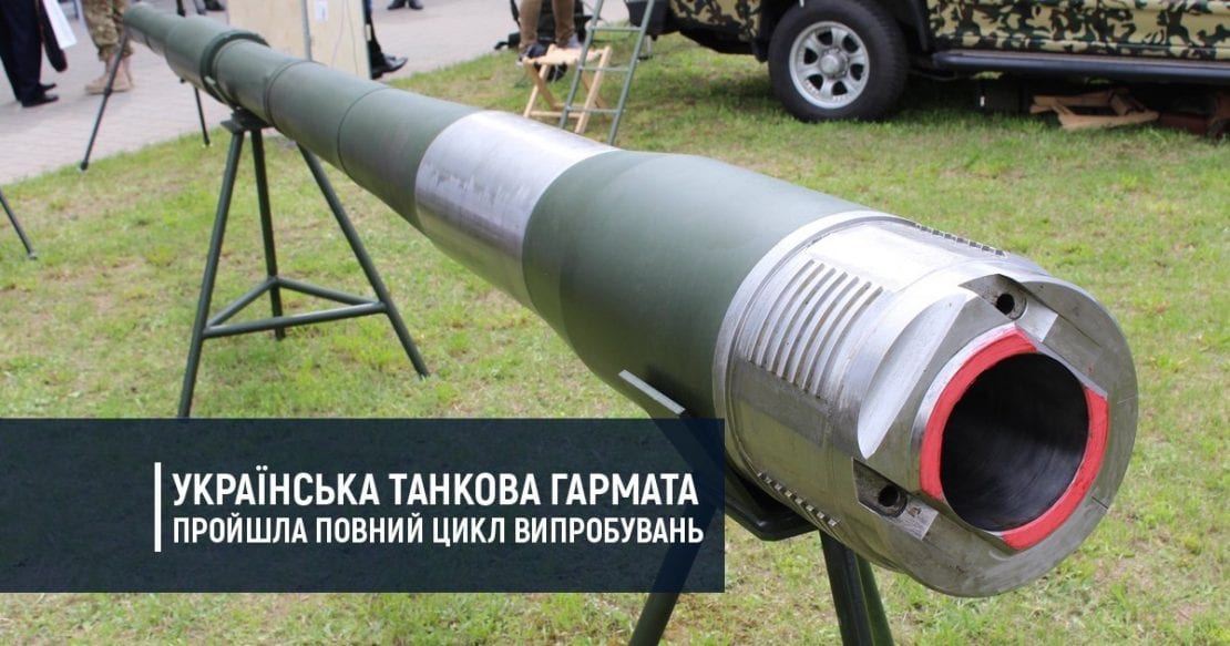 Украина провела полный цикл испытания самой современной танковой пушки (Фото). Новости Днепра