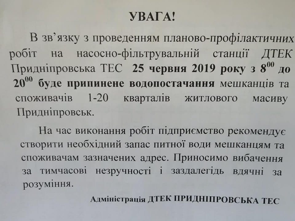 Не будет воды на ж/м Приднепровск 25 июня: причины. Новости Днепра