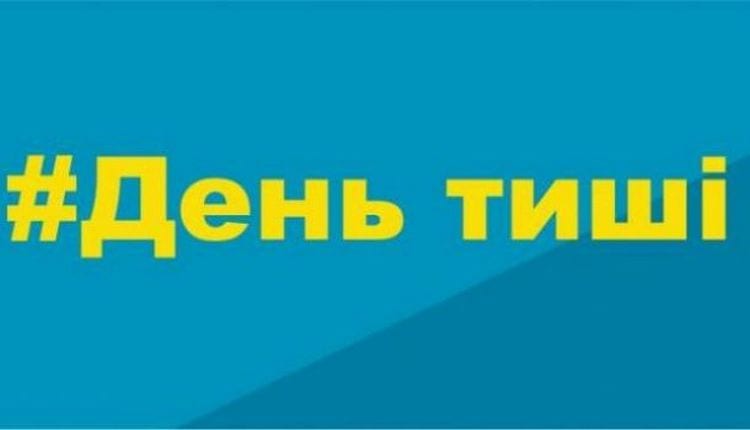 Сегодня в Украине День тишины: что нельзя делать и какое наказание ждет провинившихся. Новости Днепра