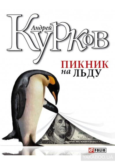 Андрей Курков: Мы уже читаем российскую литературу как иностранную, их реальность стала для нас чужой. Новости Днепра