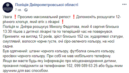 Сбежал с больницы и не вернулся: в Днепре разыскивают 12-летнего мальчика (Фото). Новости Днепра