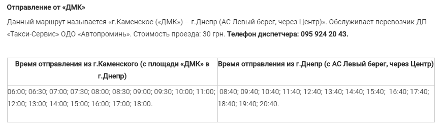 Расписание автобусов Днепр - Каменское: отправление с левого берега. Новости Днепра