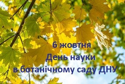 В ботсаду ДНУ произойдет нечто невероятное: это должны увидеть все. Новости Днепра