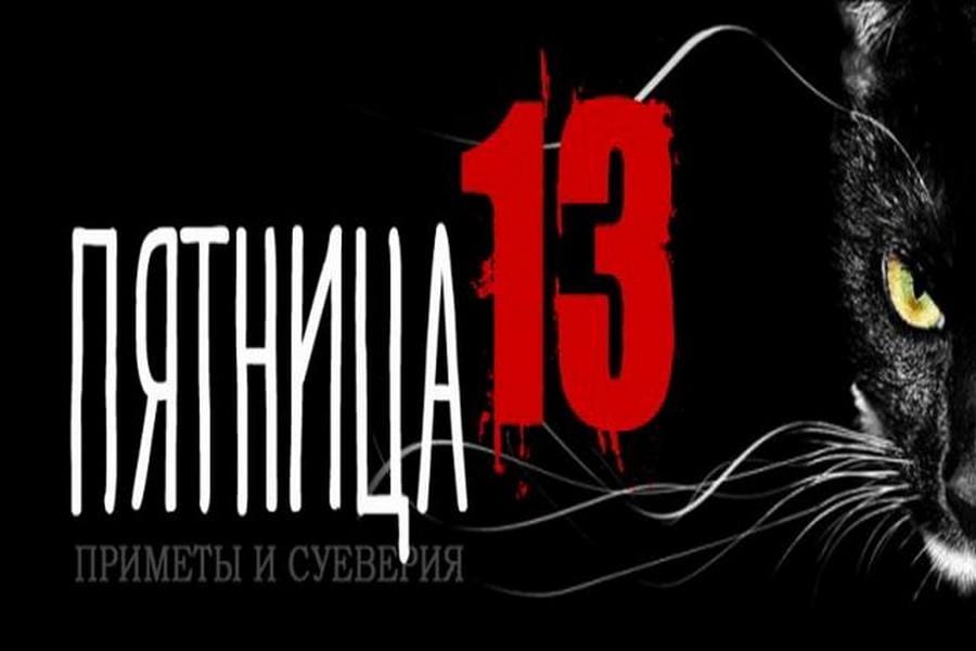 13 е. Пятница 13 суеверия. Пятница 13-е приметы. Пятница 13 приметы. Пятница тринадцатое.