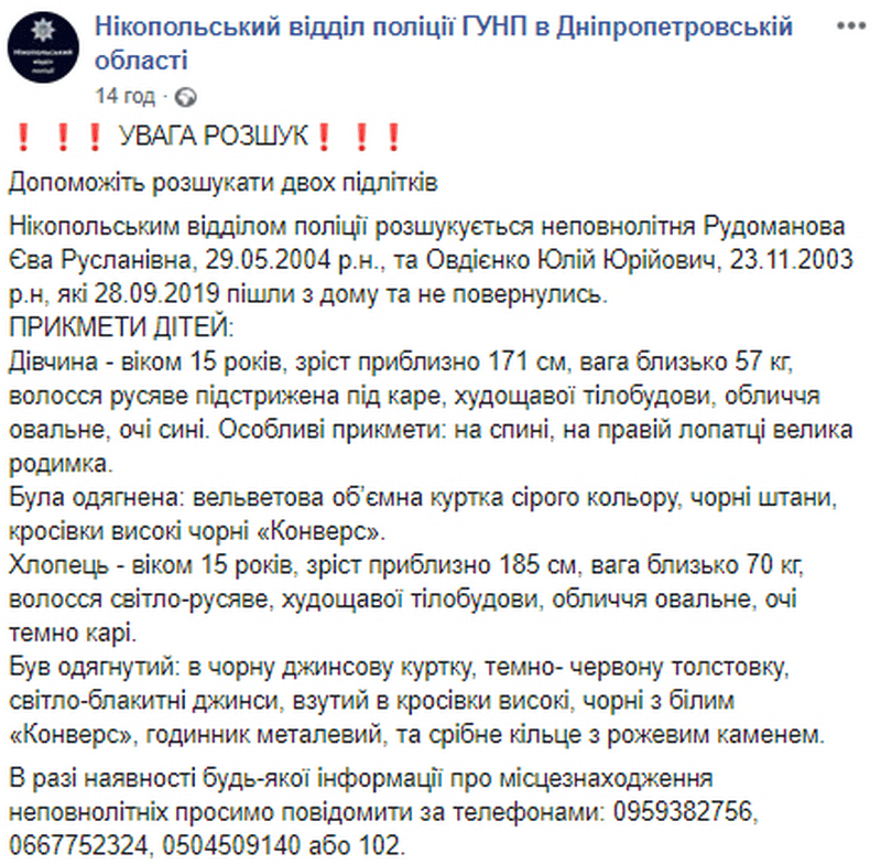 В Днепропетровской области разыскивают двух подростков (Фото). Новости Днепра