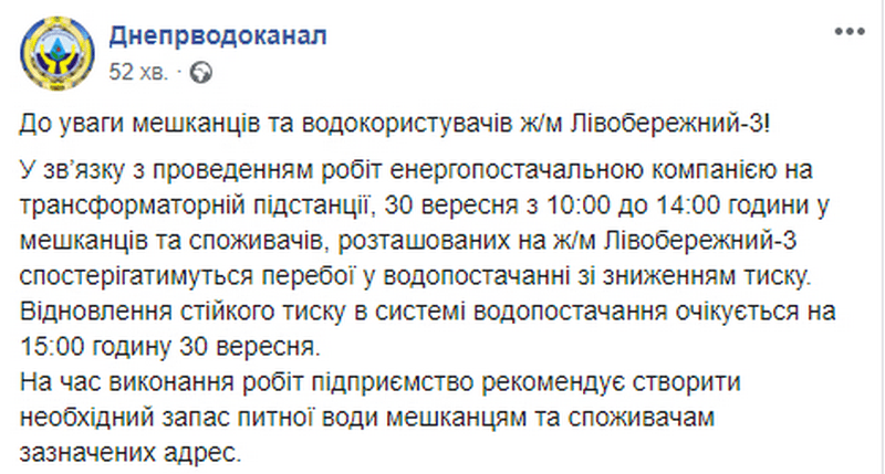 В Днепре на Левобережном-3 будут сильные перебои с водой: запасайтесь заранее. Новости Днепра