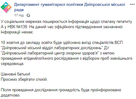 Родителей просят успокоиться: официальной информации о вспышке гепатита в СШ №139 Днепра нет. Новости Днепра