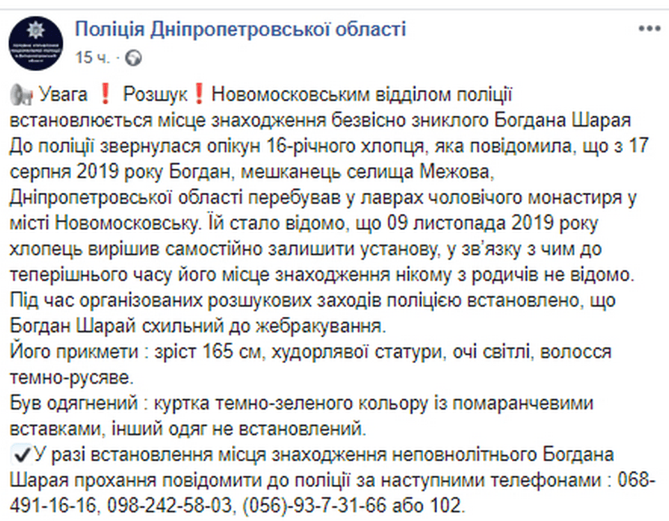 В Днепропетровской области разыскивают 16-летнего парня. Новости Днепра