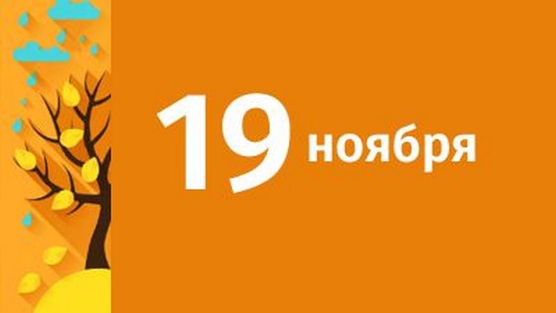 19 ноября: какой праздник, именины, приметы. Новости Днепра