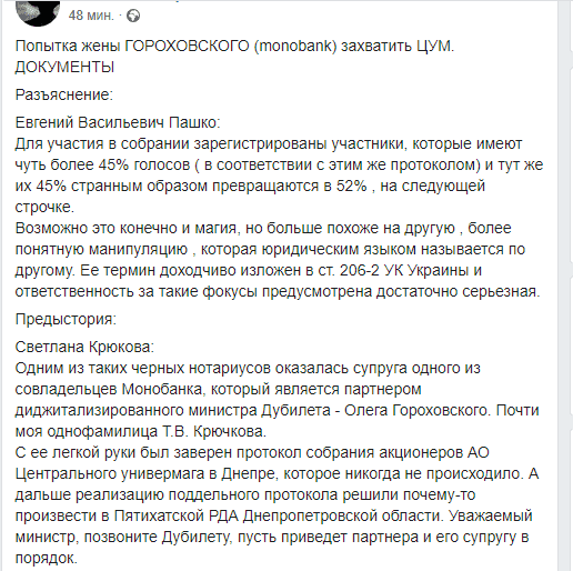 Попытка жены Гороховского захватить ЦУМ