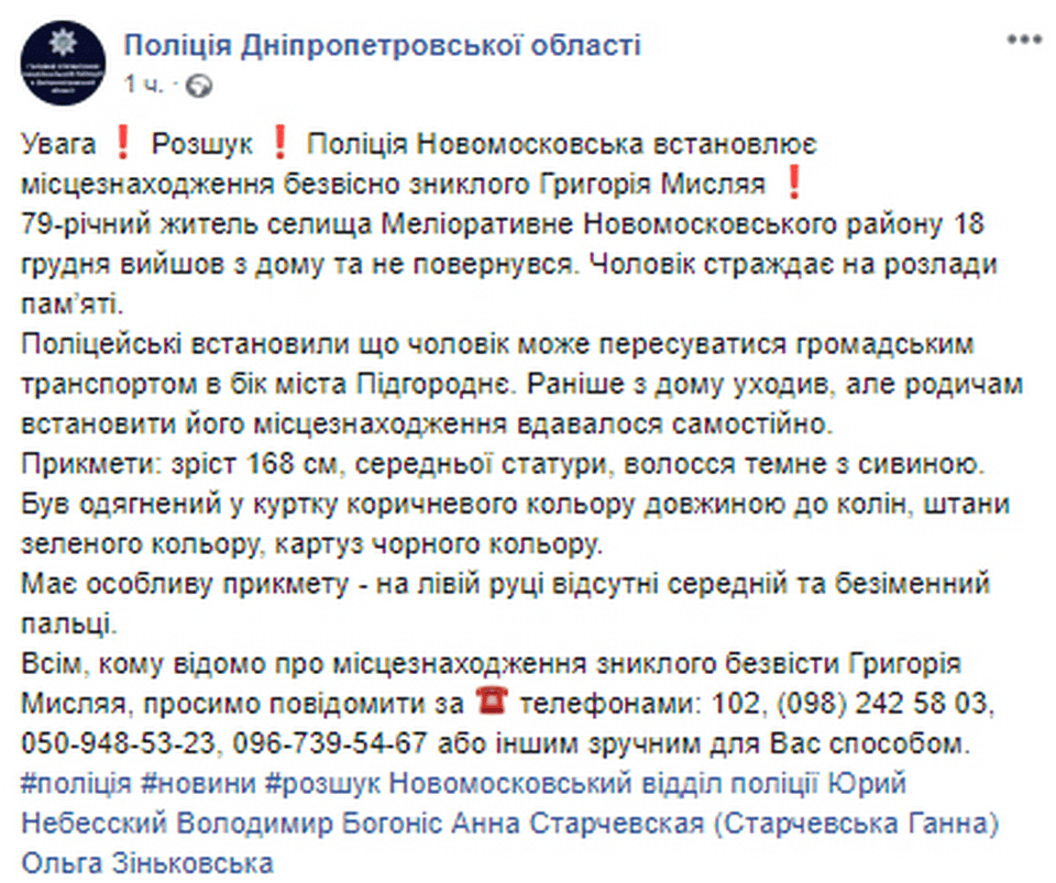 В Днепропетровской области разыскивают без вести пропавшего дедушку. Новости Днепра