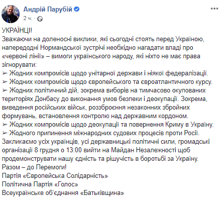 Вакарчук, Тимошенко, Парубий и Порошенко призывают украинцев выйти на майдан