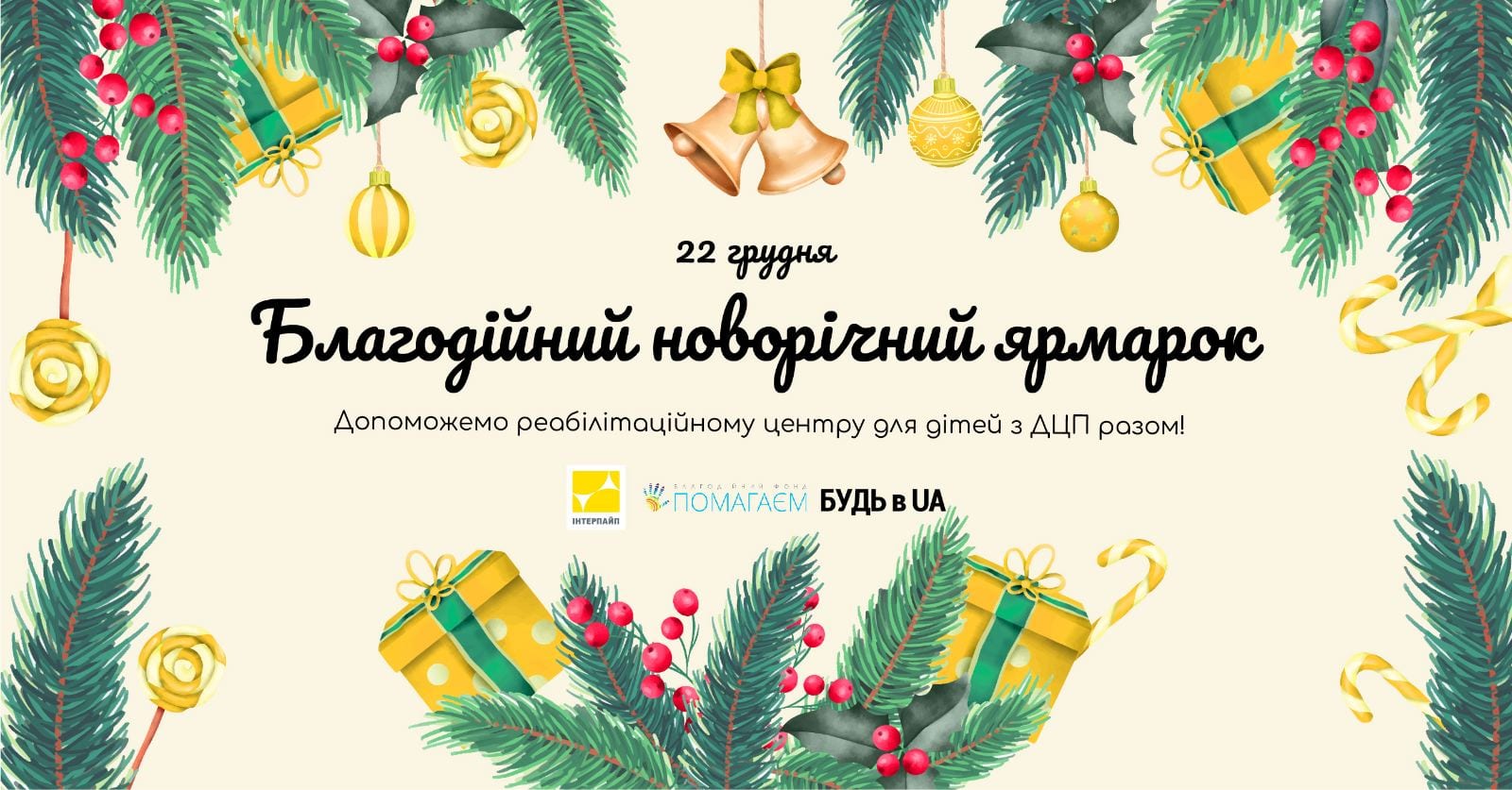 Перший “Новорічний благодійний ярмарок” відбудеться у Дніпрі 22 грудня