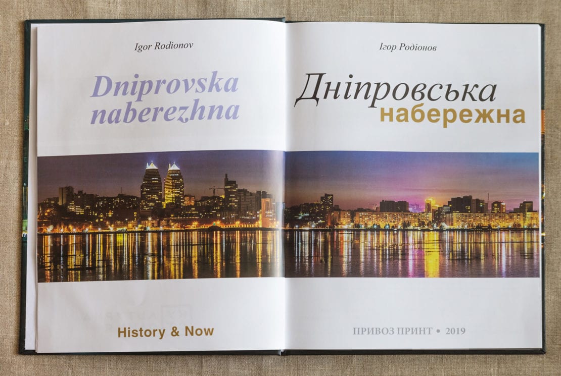 Интервью с автором книги-альбома о набережной Днепра. Новости Днепра