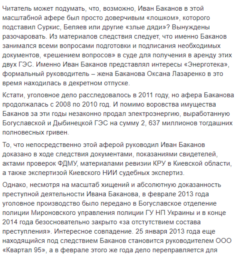 В 2011 году Баканов был фигурантом расследования о разворовывании 3,888 млн грн