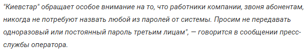 Киевстар предупредил украинцев о мошенничестве: будьте осторожны