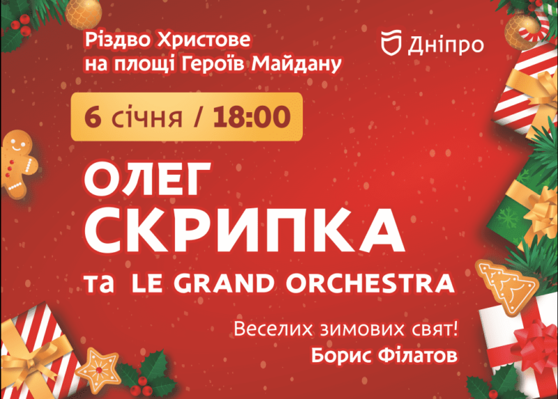 Олег Скрипка и Le Grand Orchestra выступят на Свят вечер в Днепре