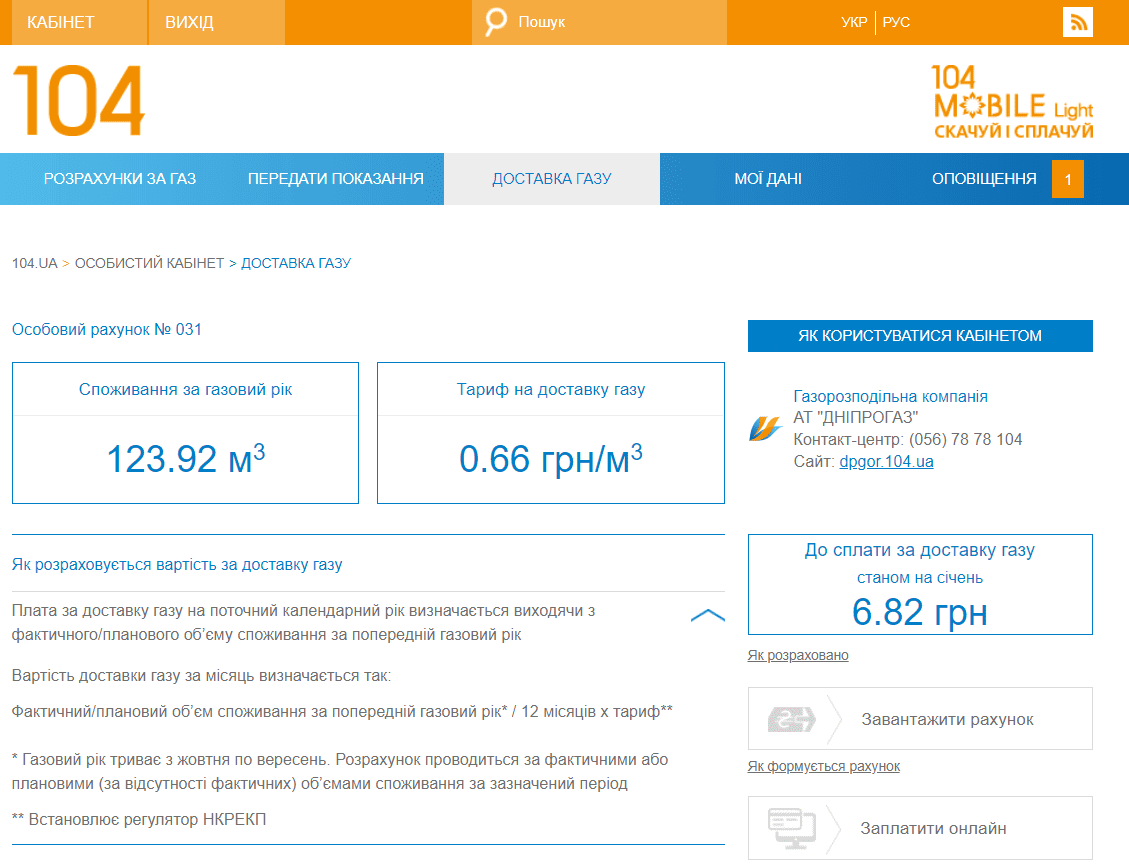 Оплатить газ в Днепре (Днепропетровске)