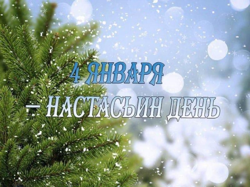 4 января день святой анастасии