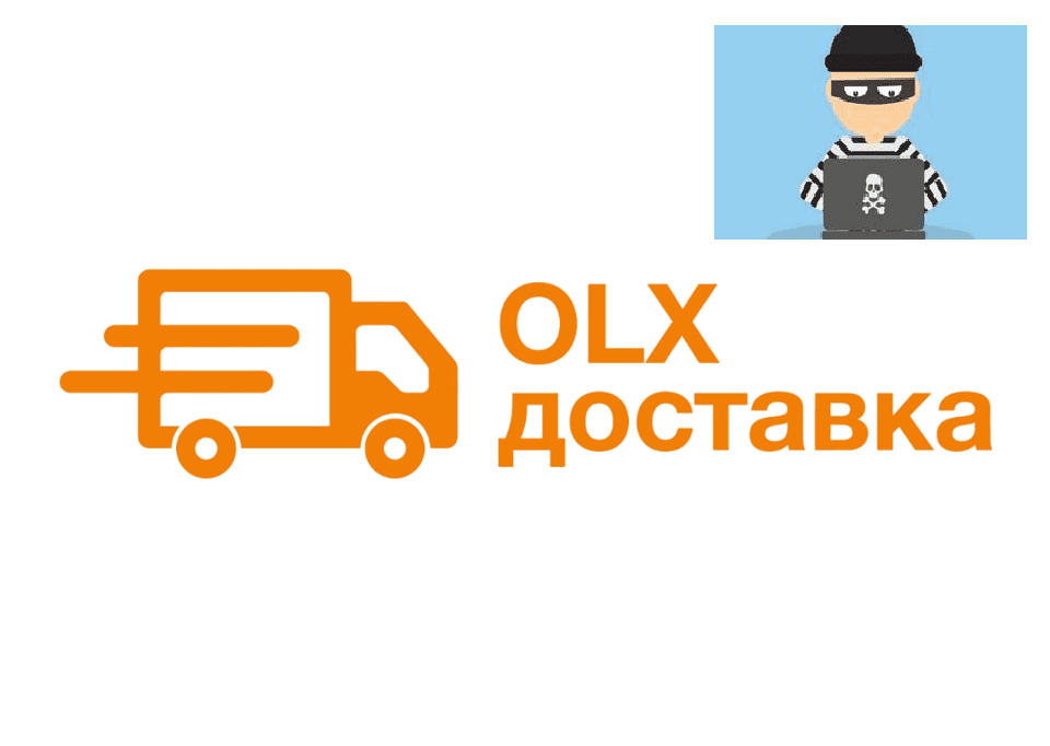 Мошенники разводят украинцев при помощи OLX-доставки