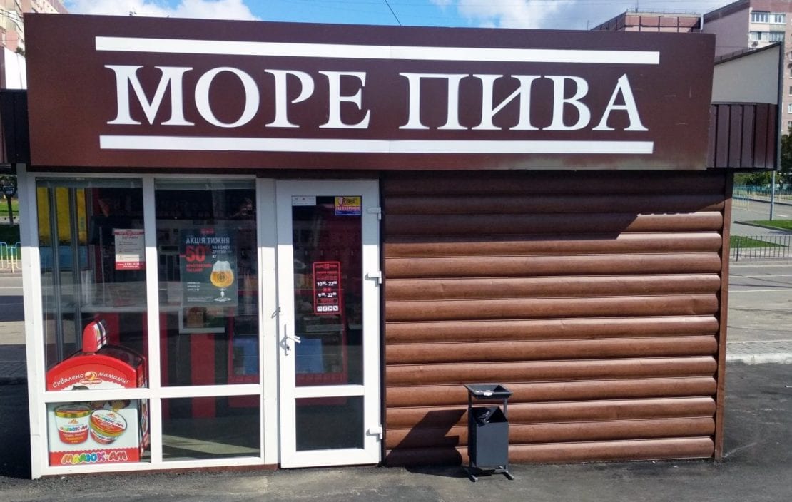 Происшествие Днепр: за неделю сгорело два «Море пива» (Фото)