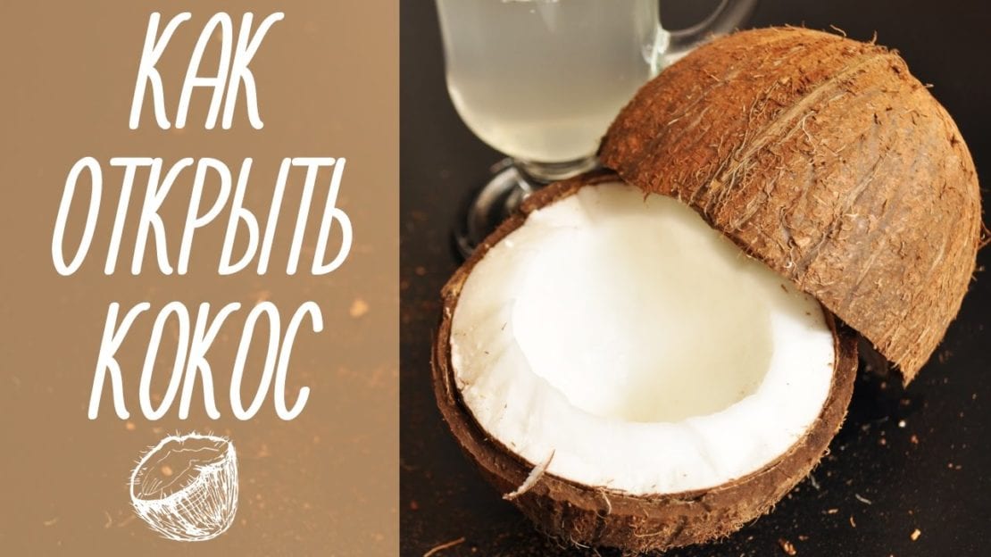 Как открыть кокос | Как открыть кокос без ножа и молотка