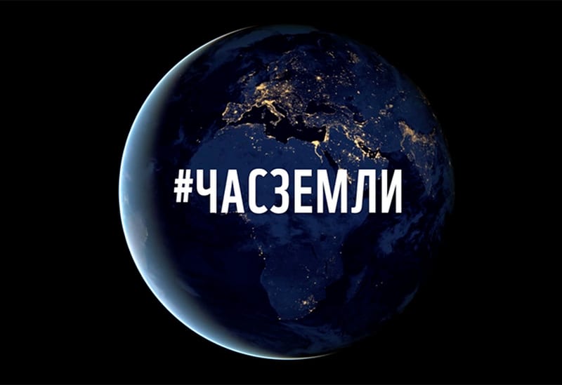 Час Земли 2020 в Украине: точное время и настоящая цель акции