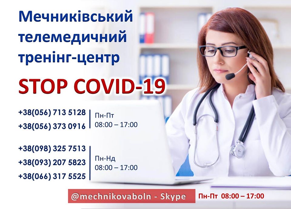 Больница Мечникова принимает пациентов по Skype. Новости Днепра