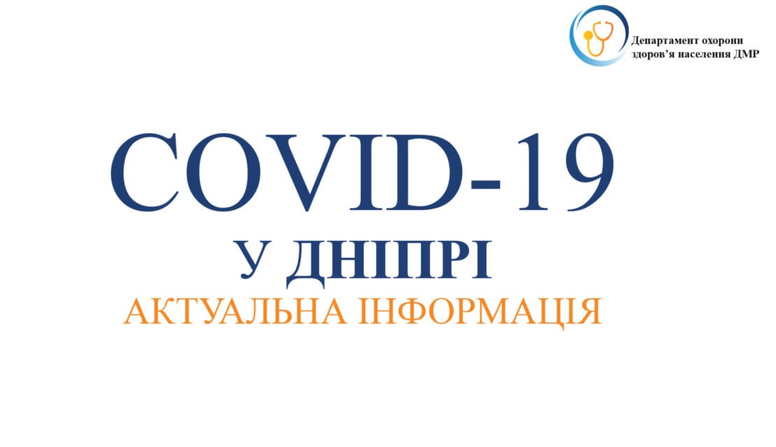 Коронавирус в Днепре: пациенты получают всю необходимую помощь