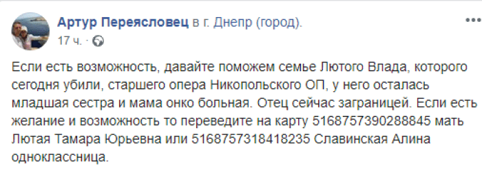 Жителей Днепра просят помочь семье погибшего полицейского