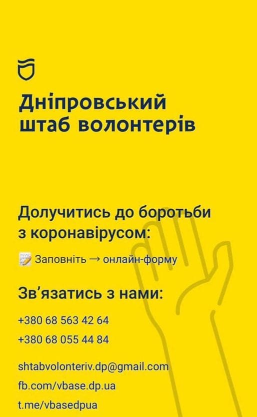 Коронавирус Днепр: волонтеры, борьба с эпидемией