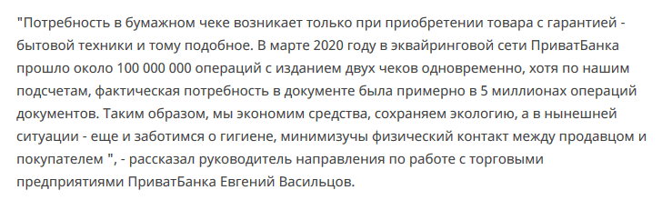 Приватбанк перестал выдавать чеки в POS-терминалах: что случилось