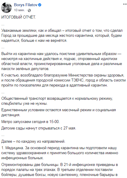 Борис Филатов отчитался за прошедшие два месяца карантина