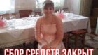 Семья остановила сбор для женщины, потерявшей двойню