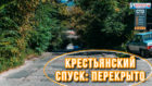 В Днепре перекрывают Крестьянский спуск: что там будет происходить