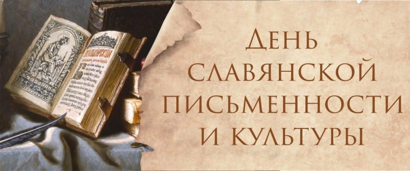 24 мая, День славянской письменности и культуры: история, традиции