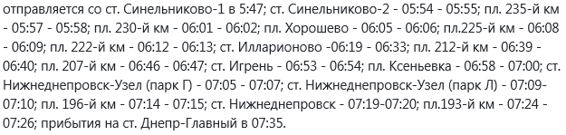 Обновленное расписание электричек по Днепропетровской области