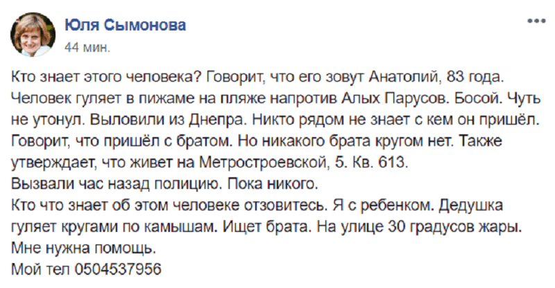 В Днепре разыскивают родственников потерявшегося дедушки 