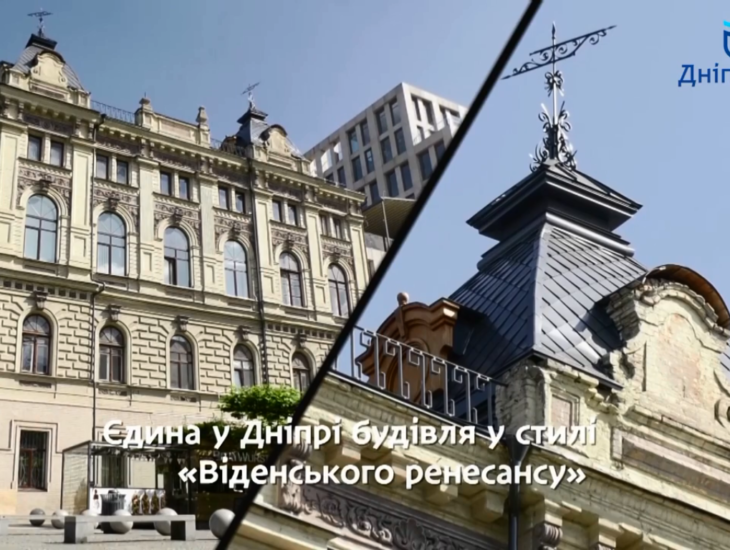 В центре Днепра находится здание в стиле «Венского ренессанса»