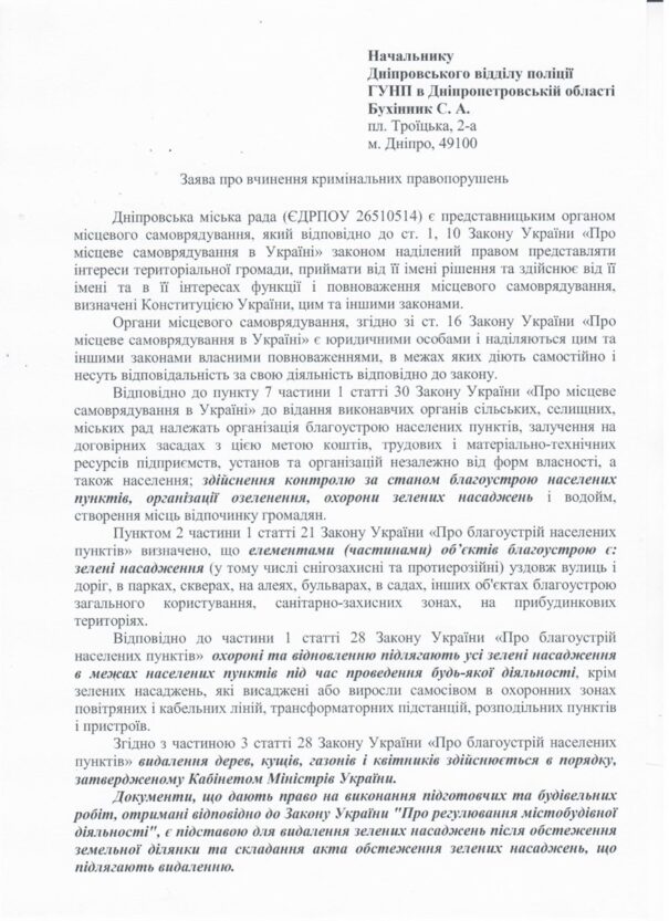 Днепровский городской совет подал заявление в полицию из-за вырубки голубых елей