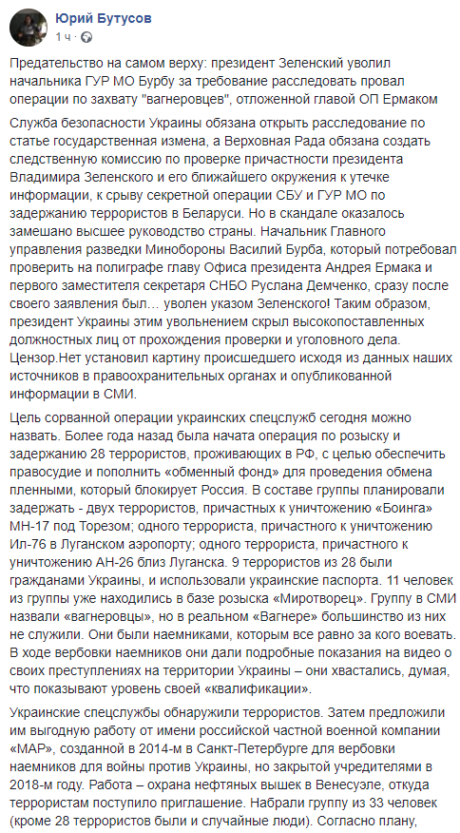 СБУ должна расследовать по статье госизмена причастность Зеленского к делу «вагнеровцев», - Бутусов