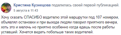 В Днепре пассажиры благодарны маршрутчику за хорошую работу