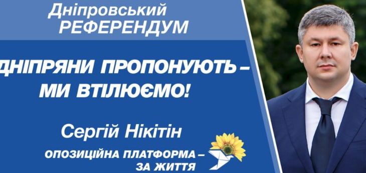 «Днепровский референдум»: людям есть, что сказать