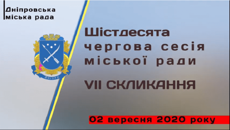 В Днепре проходит сессия горсовета. Новости Днепрая